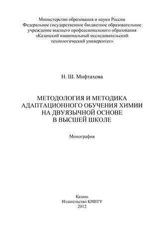 Обложка книги «Методология и методика адаптационного обучения химии на дуязычной основе в высшей школе»