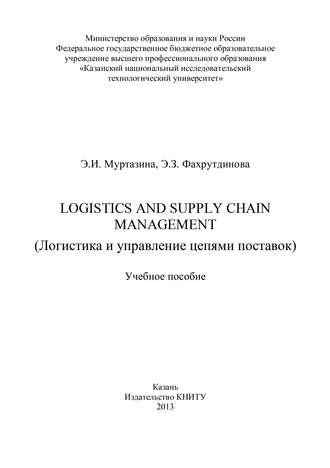 Обложка книги «Logistics and Supply Chain Management (Логистика и управление цепями поставок)»