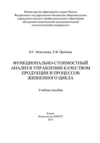 Обложка книги «Функционально-стоимостный анализ в управлении качеством продукции и процессов жизненного цикла»