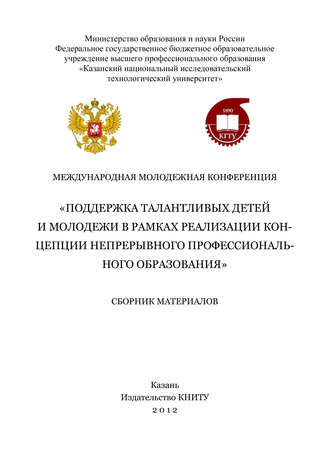 Обложка книги «Международная молодежная конференция «Поддержка талантливых детей и молодежи в рамках реализации концепции непрерывного профессионального образования»»
