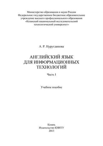 Обложка книги «Английский язык для информационных технологий. Часть I»