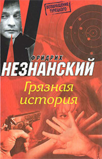 Обложка книги «Грязная история»