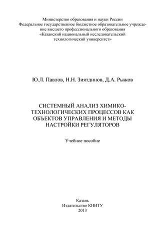 Обложка книги «Системный анализ химико-технологических процессов как объектов управления и методы настройки регуляторов»