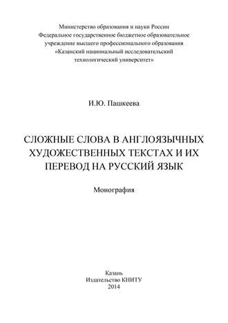 Обложка книги «Сложные слова в англоязычных художественных текстах и их перевод на русский язык»