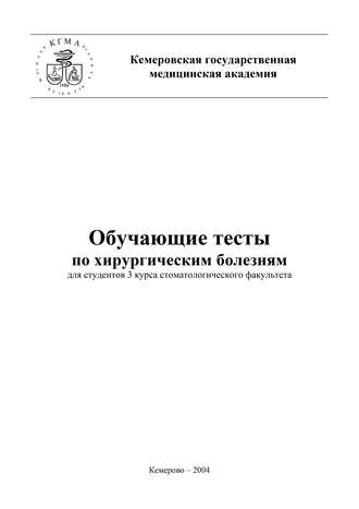 Обложка книги «Обучающие тесты по хирургическим болезням для студентов 3 курса стоматологического факультета»