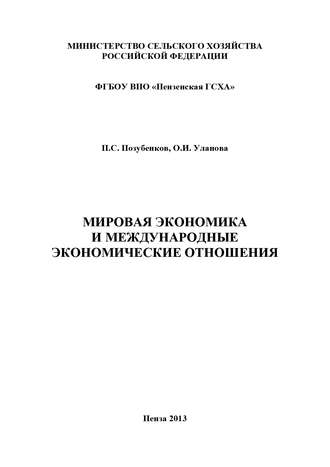 Обложка книги «Мировая экономика и международные экономические отношения»
