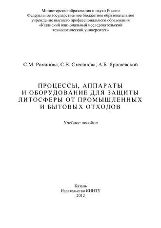 Обложка книги «Процессы, аппараты и оборудование для защиты литосферы от промышленных и бытовых отходов»