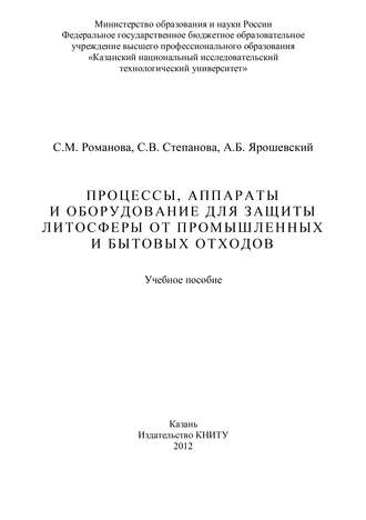 С. Романова. Процессы, аппараты и оборудование для защиты литосферы от промышленных и бытовых отходов