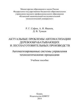 А. И. Иванов. Актуальные проблемы автоматизации деревообрабатывающих и лесозаготовительных производств. Автоматизированные системы управления технологическими процессами