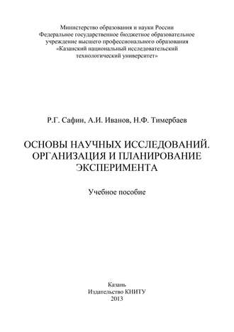 А. И. Иванов. Основы научных исследований. Организация и планирование эксперимента