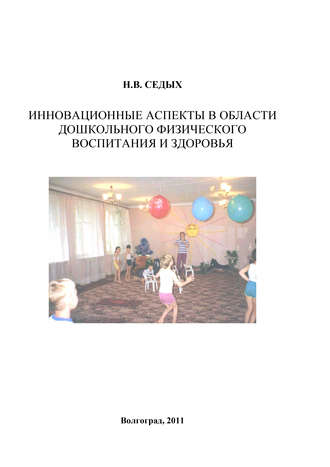 Н. В. Седых. Инновационные аспекты в области дошкольного физического воспитания и здоровья