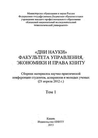 Обложка книги ««Дни науки» факультета управления, экономики и права КНИТУ. В 2 т. Том 1»