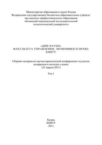 Обложка книги ««Дни науки» факультета управления, экономики и права КНИТУ. В 3 т. Том 1»
