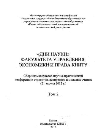 Обложка книги ««Дни науки» факультета управления, экономики и права КНИТУ. В 2 т. Том 2»