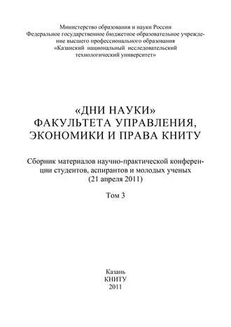Обложка книги ««Дни науки» факультета управления, экономики и права КНИТУ. В 3 т. Том 3»