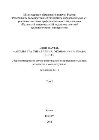 Обложка книги ««Дни науки» факультета управления, экономики и права КНИТУ. В 3 т. Том 2»