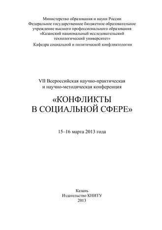 Обложка книги «VII Всероссийская научно-практическая и научно-методическая конференция «Конфликты в социальной сфере», 15–16 марта 2013 года»