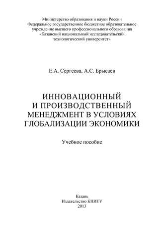 А. Брысаев. Инновационный и производственный менеджмент в условиях глобализации экономики