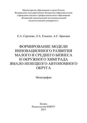 А. Брысаев. Формирование модели инновационного развития малого и среднего бизнеса и окружного Химграда Ямало-Ненецкого автономного округа