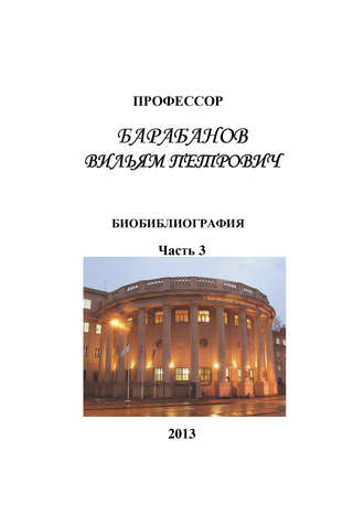 Обложка книги «Профессор Барабанов Вильям Петрович. Биобиблиография. Часть 3»