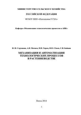 Обложка книги «Механизация и автоматизация технологических процессов в растениеводстве»