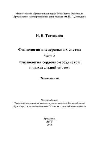 Н. Н. Тятенкова. Физиология висцеральных систем. Часть 2. Физиология сердечно-сосудистой и дыхательной систем