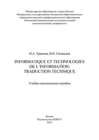 Обложка книги «Informatique et Technologies de l’information: traduction technique»