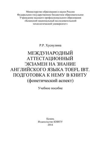 Обложка книги «Международный аттестационный экзамен на знание английского языка TOEFL IBT. Подготовка к нему в КНИТУ (фонетический аспект)»
