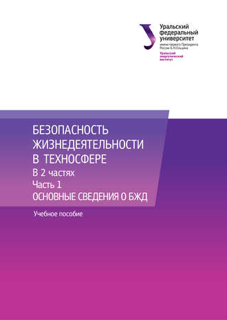 Обложка книги «Безопасность жизнедеятельности в техносфере. В 2 частях. Часть 1. Основные сведения о БЖД»