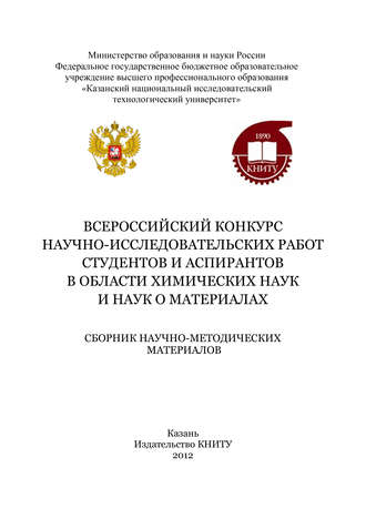 Обложка книги «Всероссийский конкурс научно-исследовательских работ студентов и аспирантов в области химических наук и наук о материалах»