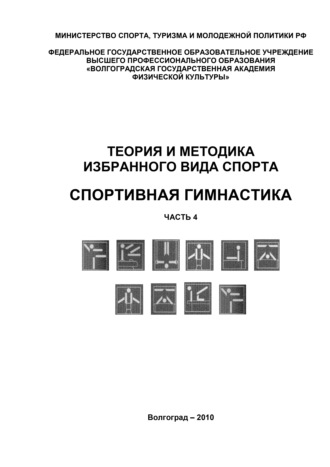 Обложка книги «Теория и методика избранного вида спорта. Спортивная гимнастика. Часть 4»