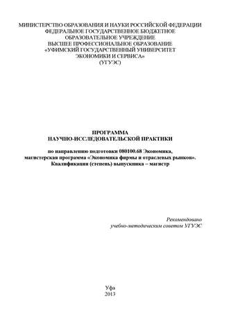 Обложка книги «Программа научно-исследовательской практики по направлению подготовки 080100.68 Экономика, магистерская программа «Экономика фирмы и отраслевых рынков». Квалификация (степень) выпускника – магистр»