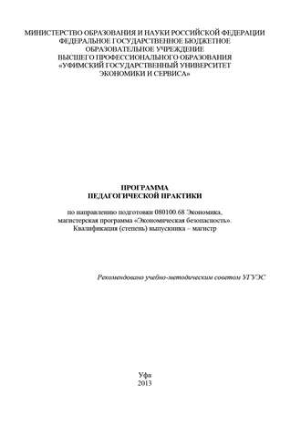 Обложка книги «Программа педагогической практики по направлению подготовки 080100.68 Экономика, магистерская программа «Экономика фирмы и отраслевых рынков». Квалификация (степень) выпускника – магистр»