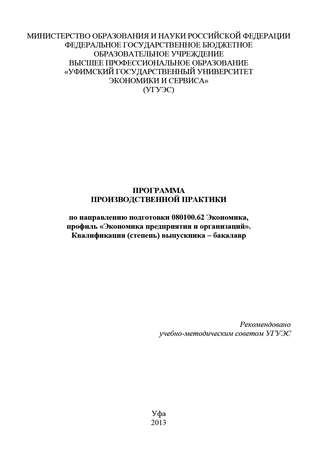 Обложка книги «Программа производственной практики по направлению подготовки 080100.62 Экономика, профиль «Экономика предприятия и организаций». Квалификация (степень) выпускника – бакалавр»