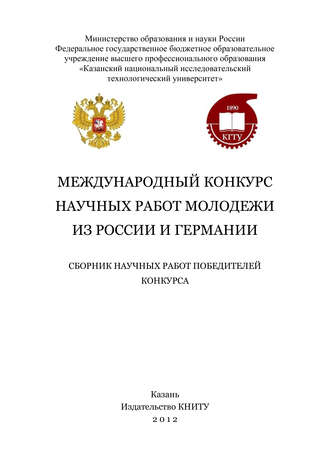 Обложка книги «Международный конкурс научных работ молодежи из России и Германии»