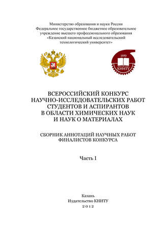 Обложка книги «Всероссийский конкурс научно-исследовательских работ студентов и аспирантов в области химических наук и наук о материалах. Часть 1»