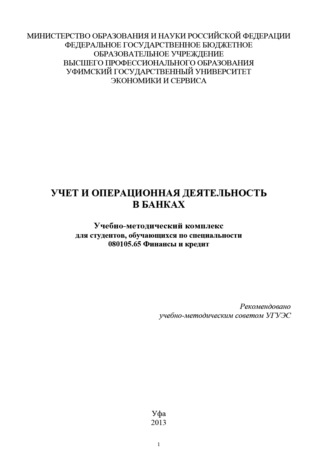 Обложка книги «Учет и операционная деятельность в банках»