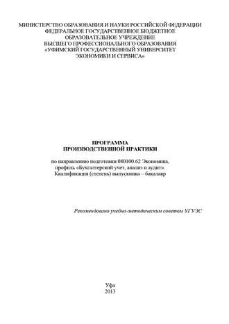 Обложка книги «Программа производственной практики по направлению подготовки 080100.62 Экономика, профиль «Бухгалтерский учет, анализ и аудит». Квалификация (степень) выпускника – бакалавр»