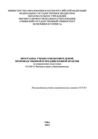 Обложка книги «Программа учебно-ознакомительной, производственной и преддипломной практик по направлению подготовки 031600.62 Реклама и связи с общественностью»