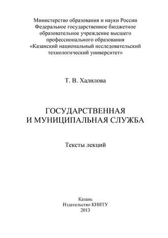 Т. В. Халилова. Государственная и муниципальная служба