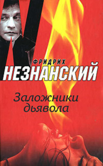Обложка книги «Заложники дьявола»