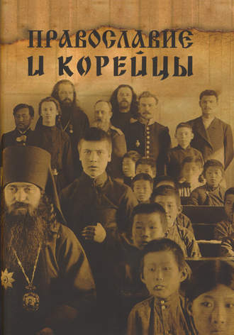 Обложка книги «Православие и корейцы»