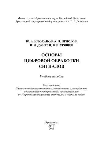 Коллектив авторов. Основы цифровой обработки сигналов