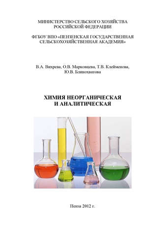 Обложка книги «Химия неорганическая и аналитическая»