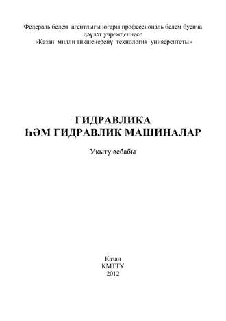 Обложка книги «Гидравлика и гидравлические машины»