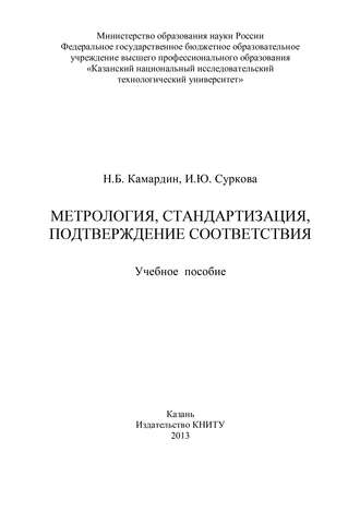 Н. Б. Камардин. Метрология, стандартизация, подтверждение соответствия