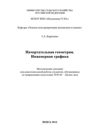 Обложка книги «Начертательная геометрия. Инженерная графика»