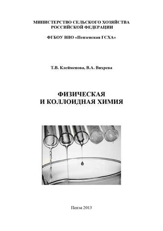 Обложка книги «Физическая и коллоидная химия»