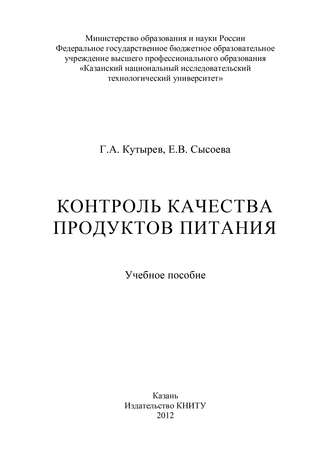 Е. В. Сысоева. Контроль качества продуктов питания