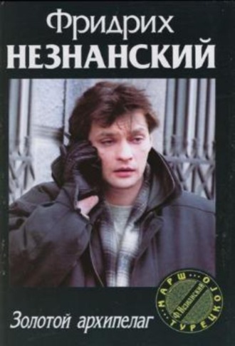 Обложка книги «Золотой архипелаг»